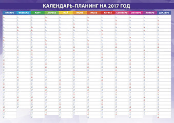 Календарь-планинг на 2017 год (Фиолетовый)