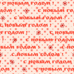 Seamless red snowflake background with Russian inscription: Happy New Year! Warm wishes for happy holidays in Cyrillic