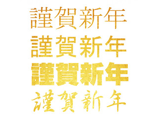 謹賀新年