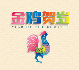 Chinese new year card design, 2017 year of the rooster. Chinese Calligraphy Translation: Golden Rooster announce good fortune