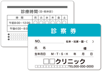 医療関連　診察券