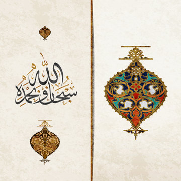 Arabic term 'Subhanallah ' (translation: Glorious is God / Glory be to God) in beautiful  Arabic calligraphy