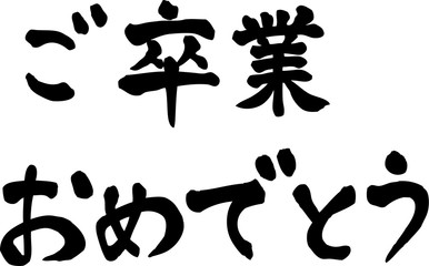 ご卒業おめでとう　文字素材