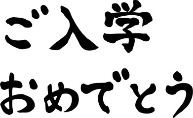 ご入学おめでとう　文字素材