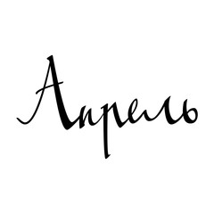 April. Spring Background. Inscription In Russian. Handmade Brush Calligraphy On White . Cyrillic Letters. Month Typography Design. Vector Illustration.