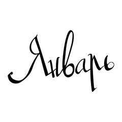 Obraz premium January. Winter Background. Inscription In Russian. Handmade Brush Calligraphy On White . Cyrillic Letters. Month Typography Design. Vector Illustration.