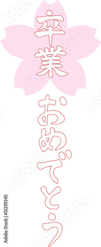 卒業おめでとう 文字素材 サクラ 白文字 Wall Mural Hikaru59