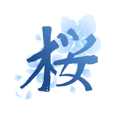 Graphic kanji hieroglyph - sakura.