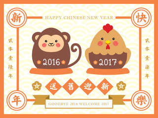 Chinese new year greeting card with cute cartoon monkey and chicken in vintage style design. (caption: send off the old year 2016 and welcome the new year 2017, happy new year)