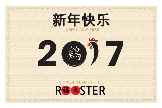 Good luck for this Rooster year / 鸡年吉祥