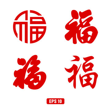 Chinese Fu Character (Good Fortune) For Chinese New Year