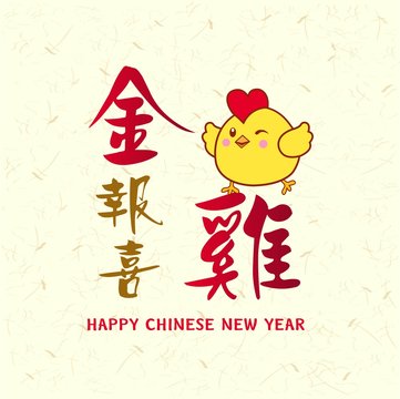 Chinese New Year design with cute little chicken in traditional chinese background.
Translation "Jin Ji Bao Xi " : Golden chicken greetings a happy new year.
