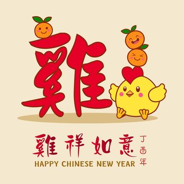Chinese New Year design with cute little chicken. Translation "Ji Xiang Ru Yi " : Good luck.