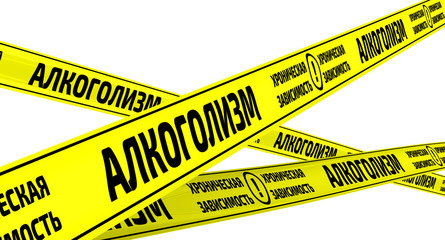 Алкоголизм. Хроническая зависимость. Желтая оградительная лента