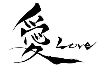 筆文字　愛　Love