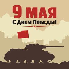 May 9. Happy victory day. Tank T-34 with red flag on background of city.