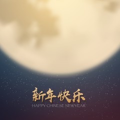 Fototapeta premium Illustration of Happy Chinese New Year Vector Poster. Happy New Year Chinese Characters Calligraphy on Night Background with Moon and Stars. Translation of Chinese Calligraphy Happy New Year