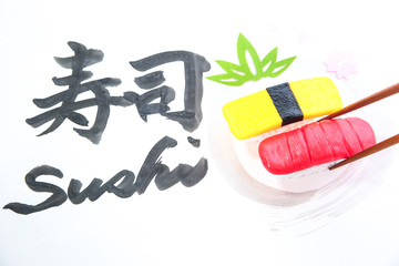 寿司　筆文字