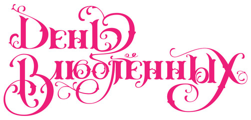 Valentines Day translation from Russian