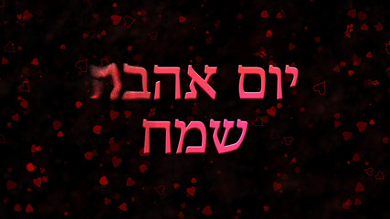 Happy Valentine's Day text in Hebrew turns to dust from left on