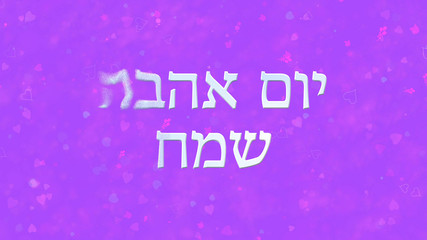 Happy Valentine's Day text in Hebrew turns to dust from left on