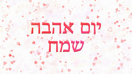 Happy Valentine's Day text in Hebrew on light background