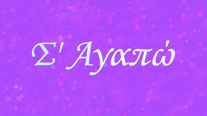 "I Love You" text in Greek on purple background