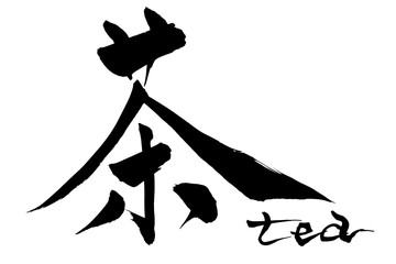 筆文字　茶　tea