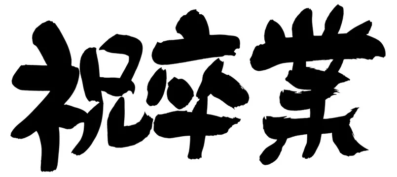 筆文字 祝 卒業 Stock イラスト Adobe Stock