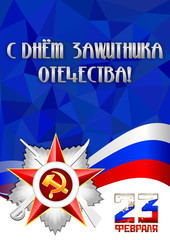 Card with silver George star and ribbon in russian tricolor on deep blue polygonal background. Russian translation: 23 February, with Defender of Fatherland day. Vector illustration