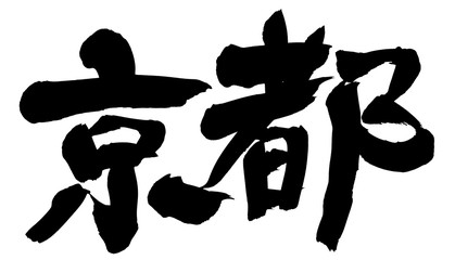筆文字　京都