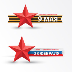 Symbol of two russian holidays. May 9 victory day and February 23 Defender of the Fatherland Day