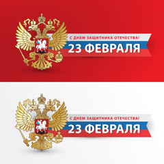 February 23 Defender of the Fatherland Day. Russian holiday