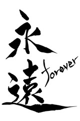 筆文字　永遠　forever