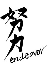 筆文字　努力　endeavor