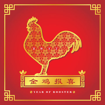 Chinese New Year greetings of 2017 year of Rooster. Chinese zodiac symbol of decorative golden rooster. (caption: golden rooster announce good news) 