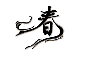 Hand painted watercolor Word "chun" means - good luck and happiness to you. "chun" - Spring. Chinese New Year. 