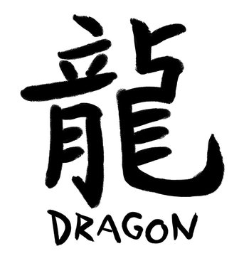 Traditional Chinese calligraphy character for dragon, with the English word underneath