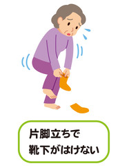 ロコモ　靴下を履く　高齢者
