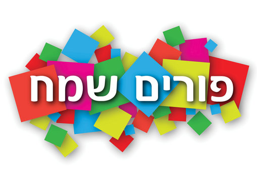 Happy Purim Hebrew Banner