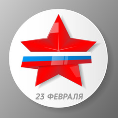 Day of the defender Fatherland. The day Soviet and Russian Armies.