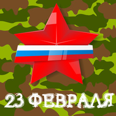 Day of the defender Fatherland. The day Soviet and Russian Armies.