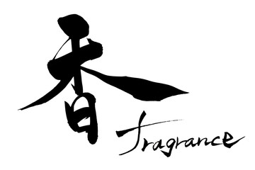 筆文字　香　fragrance