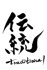 筆文字　伝統　traditional