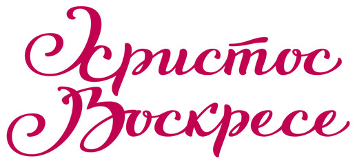 Christ is Risen translation from Russian