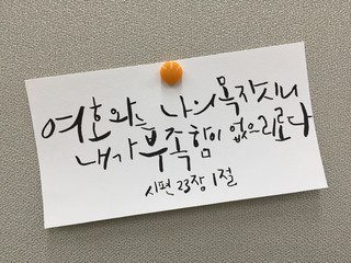 calligraphy of the psalms 23:1