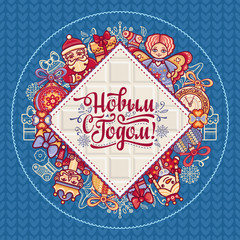 New Year card. Holiday colorful decor. Warm wishes for happy holidays in Cyrilli