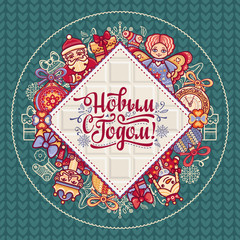 New Year card. Holiday colorful decor. 