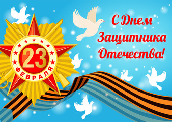 Greeting card for Defender of the Fatherland Day.