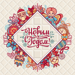 New Year card. Warm wishes for happy holidays in Cyrillic.